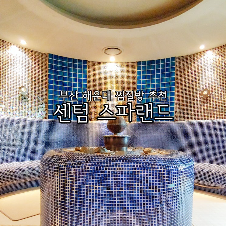  부산 찜질방 추천 센텀 스파랜드 겨울 부산 해운대 실내 데이트