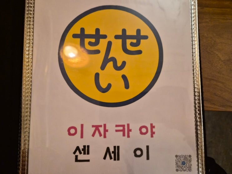  마산 합성동 이자카야 - 센세이에서 모듬사시미와 꼬치 5종을 먹고 일본에 타임슬립!