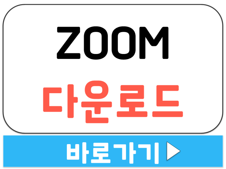  ZOOM 화상 회의 프로그램 PC 버전 줌 무료 다운로드 설치 사이트 주소 링크