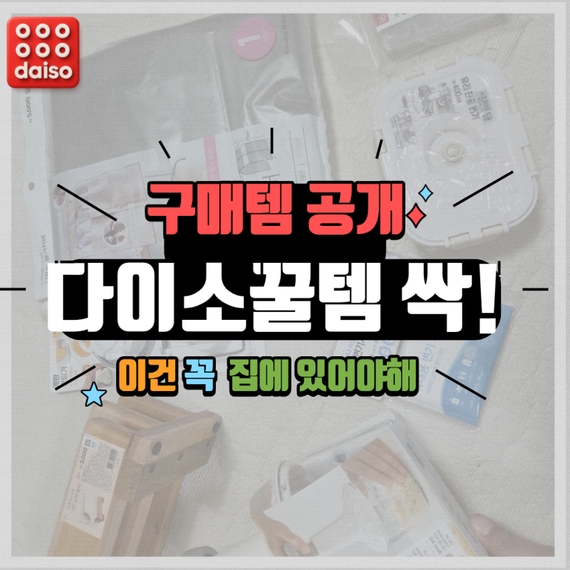 다이소 갔다가 사온 추천템 7가지! (사심가득 꿀템 )