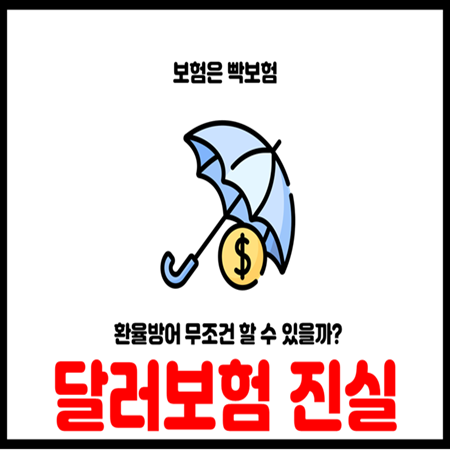  설계사들이 말하는 달러연금종신보험의 진실