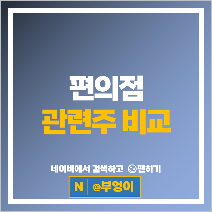 편의점관련주 이마트 롯데지주 주가 GS리테일 주식