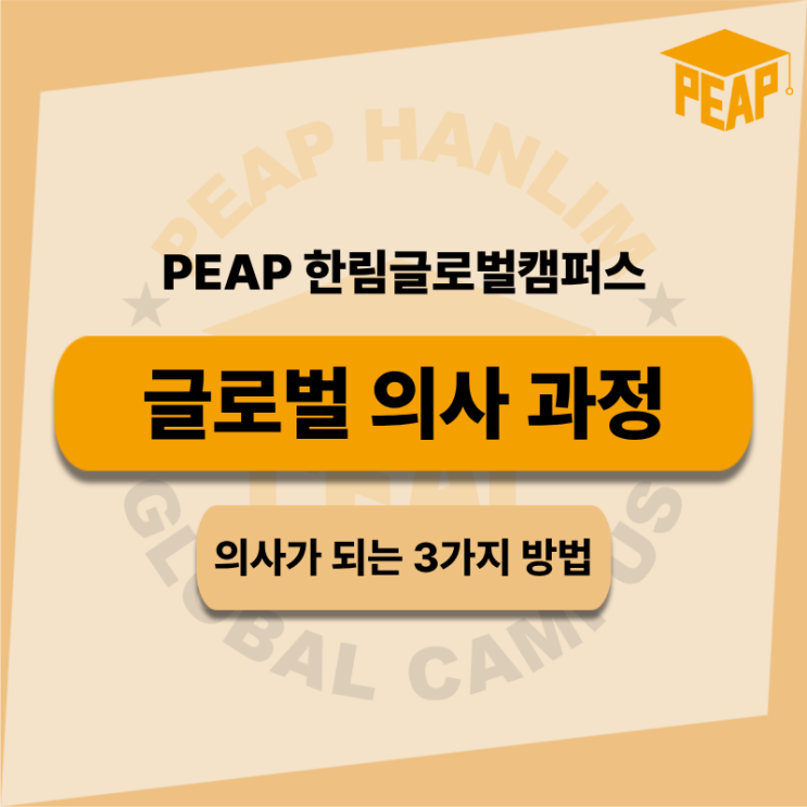  글로벌 의사가 되는 3가지 방법 I PEAP 한림글로벌캠퍼스 의사 과정