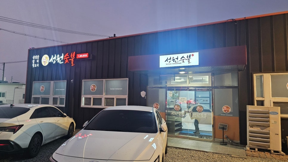 성원숯불 사진 1