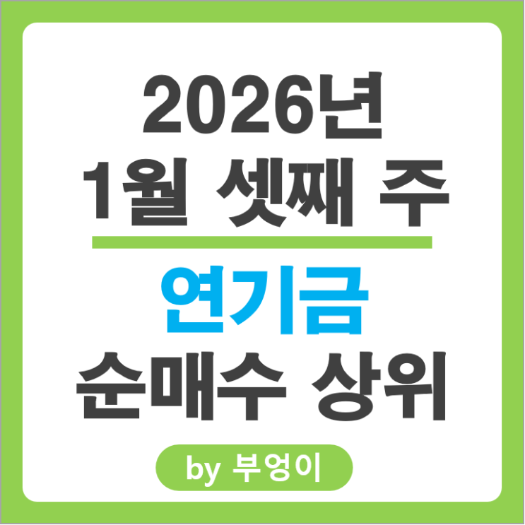 연기금 매수 종목 효성중공업 삼성전자우 SK하이닉스 주가