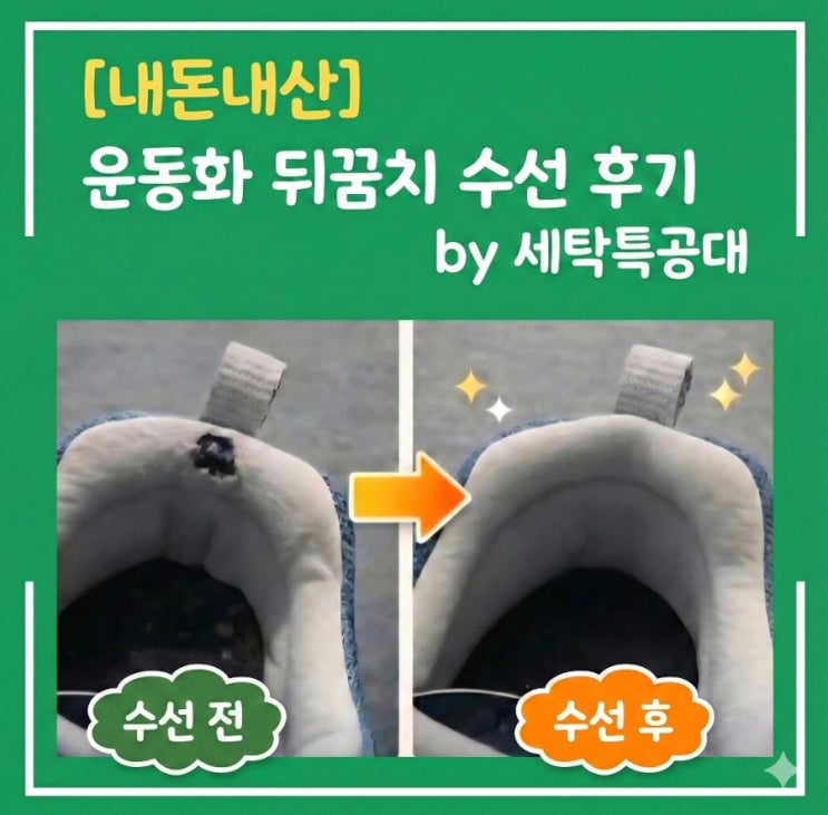  운동화 뒤꿈치 수선 후기 | 세탁특공대 4만원대 값어치 할까? [내돈내산]