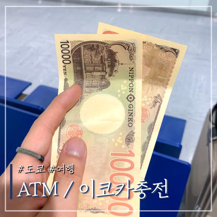 도쿄 나리타공항 3터미널 트레블월렛 이온 atm / 이코카 충전 방법 위치