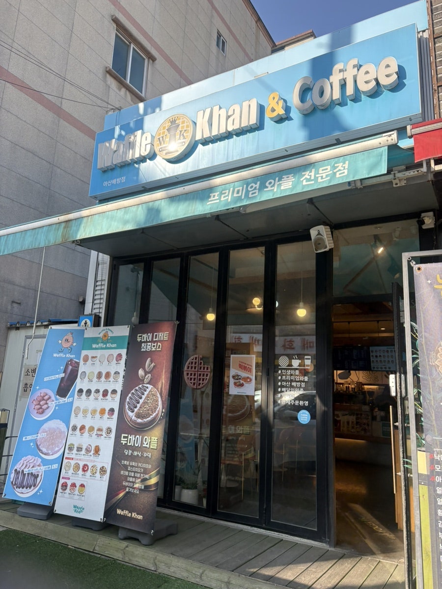 와플칸 배방점 사진 1