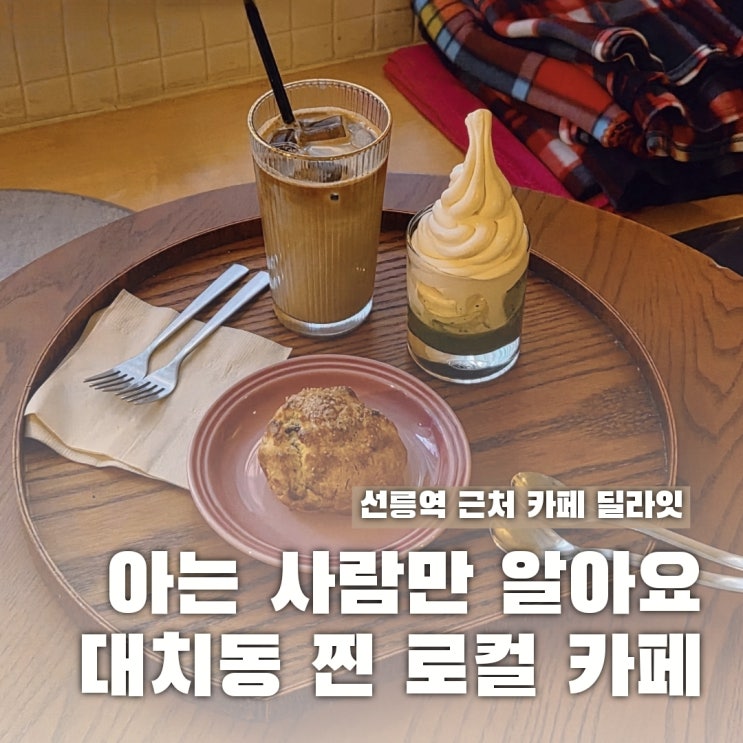  아는 사람만 알아요, 숨은 대치동 디저트 카페 딜라잇