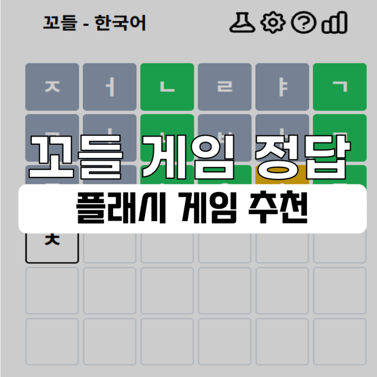  꼬들 게임 정답 및 링크 게임추천