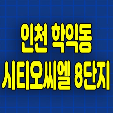 인천 시티오씨엘 8단지 미분양 학익동 대단지 신축 아파트 분양가