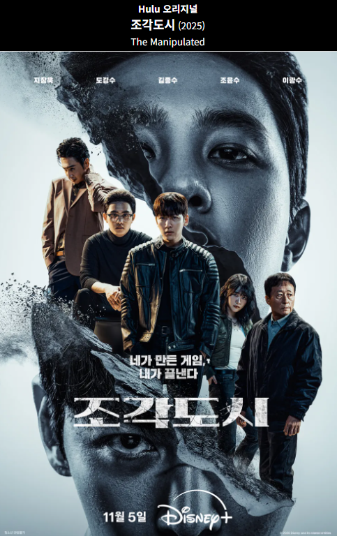 [드라마 리뷰] 조각도시: 지창욱X도경수의 역대급 연기 대결, 결말과 세계관 총정리