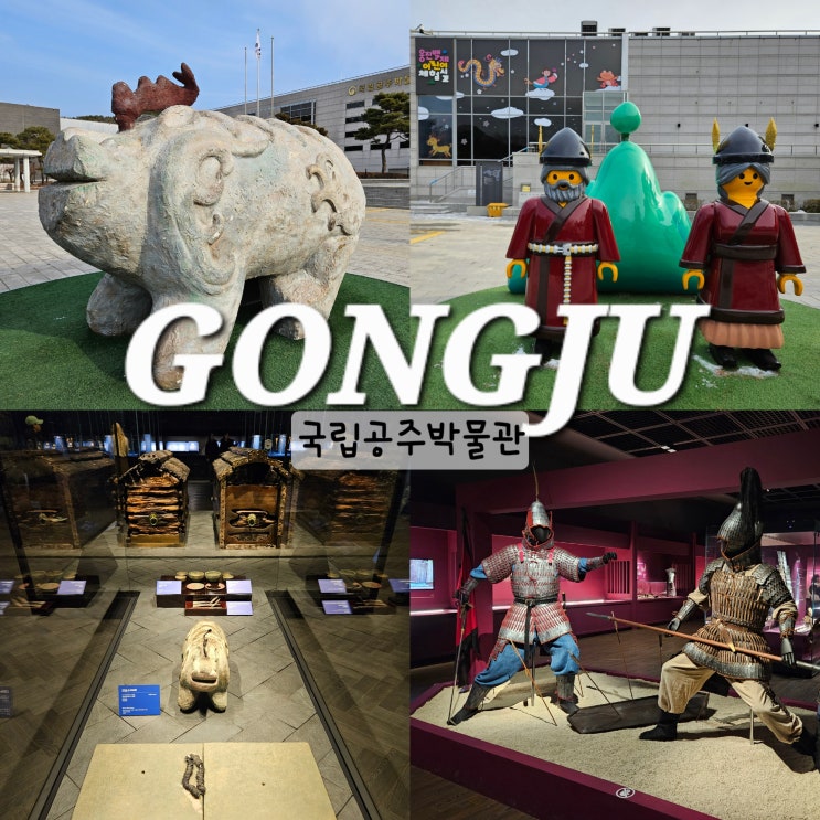  충남 공주 아이랑 가볼만한곳 국립공주박물관