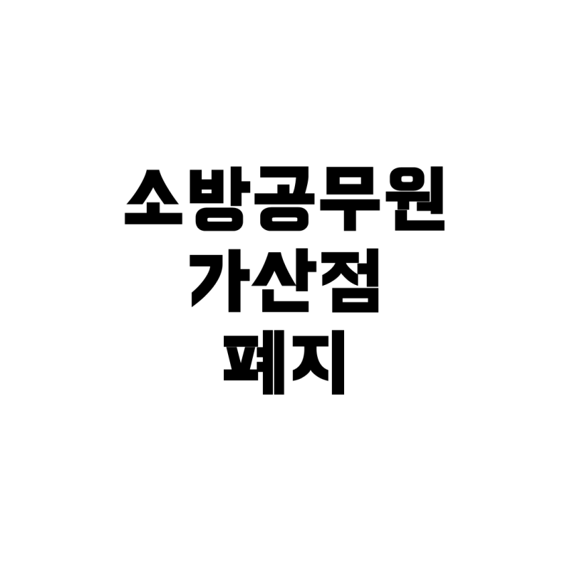 2024년 소방공무원 가산점 폐지와 토익 기준, 경채·공채 변화 총정리