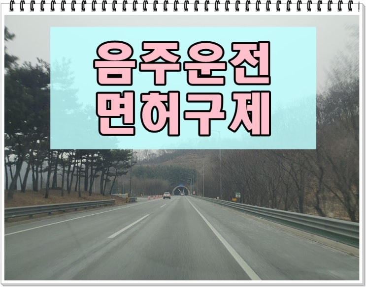  남양주음주운전행정사 방법을 찾고 계신다면