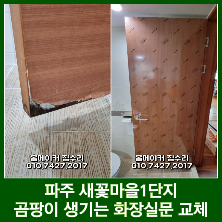  파주 금촌 새꽃마을1단지 화장실문 교체 예림도어 설치 후기