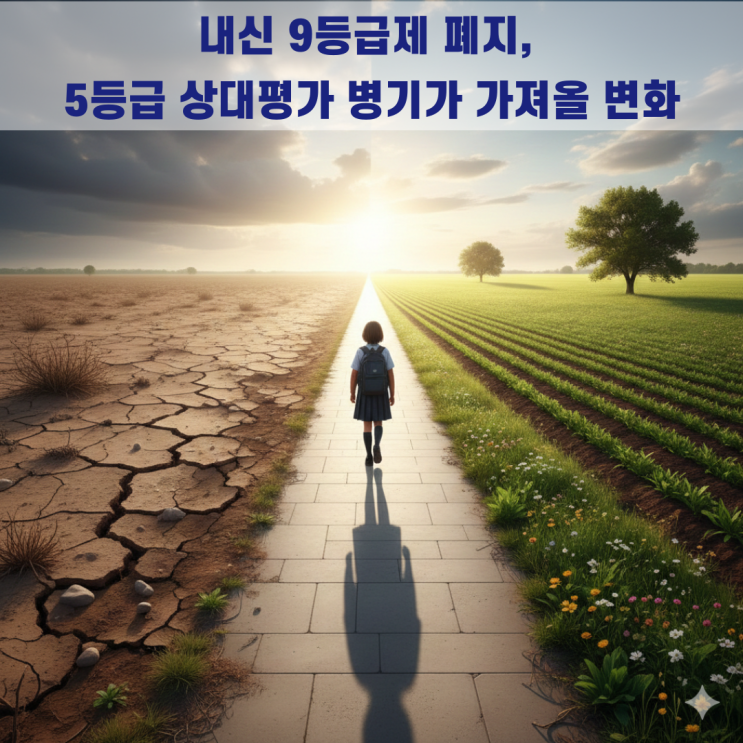  내신 9등급제 역사 속으로, 5등급 상대평가 병기 방식이 고교 선택에 미치는 실질적 영향