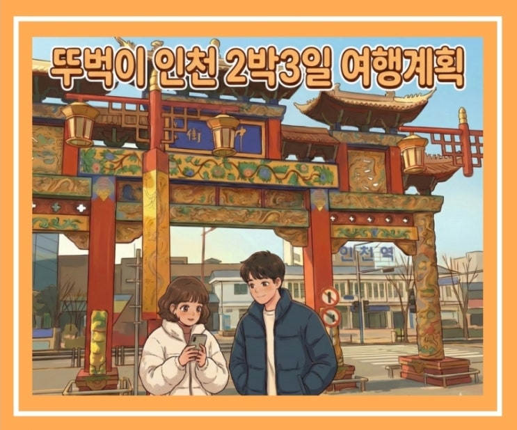  뚜벅이 인천 2박 3일 여행 계획 ~개항장·월미도·차이나타운 일정