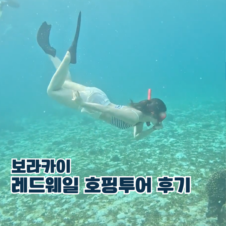  보라카이 현지 호핑투어 가격 오전 후기 복장 준비물 살라맛 보라카이 추천