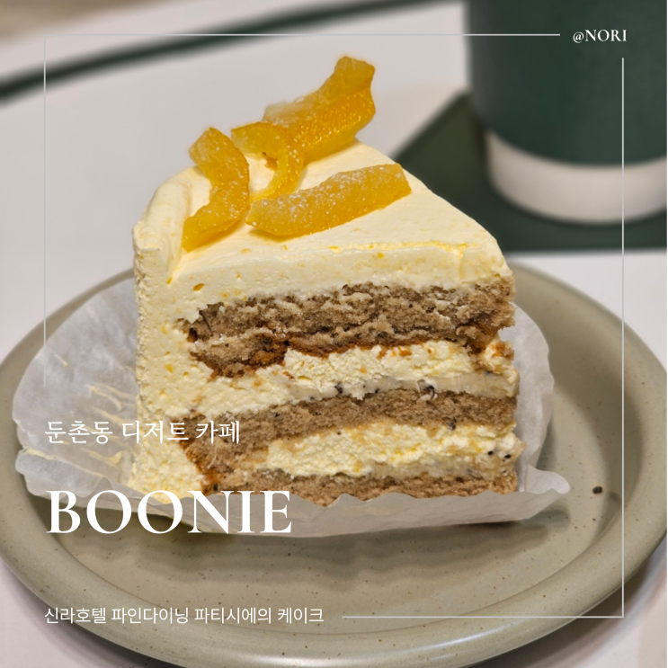  둔촌동 카페 디저트 맛집 Boonie 분이