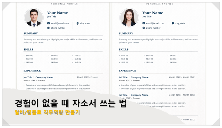 경험이 없을 때 자소서 쓰는 법: 알바/팀플로 직무역량 만들기
