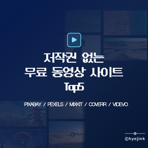  [정보 공유] 저작권 걱정 없는 무료 동영상 사이트 TOP 5 추천