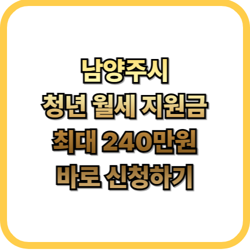  남양주시 청년 월세 지원 사업최대 240만원 받는 법