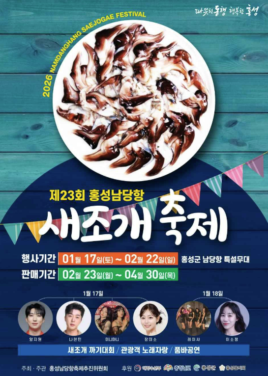 제23회 홍성남당항 새조개축제 일정, 프로그램, 판매 가격 정보