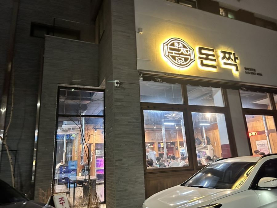 돈짝 평택고덕점 사진 2