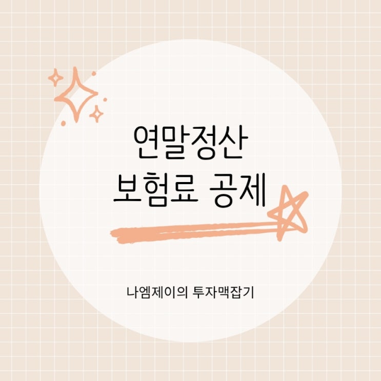  연말정산 연금저축 세액공제 자동차보험 실손보험 소득공제 한도