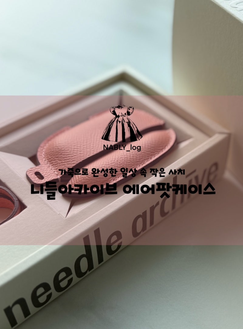 니들아카이브 에어팟케이스, 가죽으로 완성한 일상 속 작은 사치