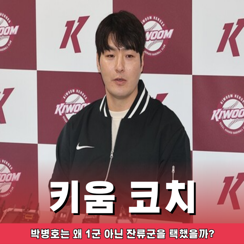 키움 잔류군 코치 박병호, 화려한 커리어 두고 은퇴 후 왜 “그 길”을 택했을까?