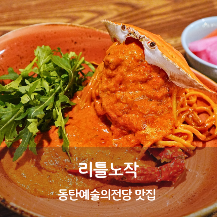  동탄 레스토랑 예술의전당 근처 맛집 리틀노작 로제파스타 리소토