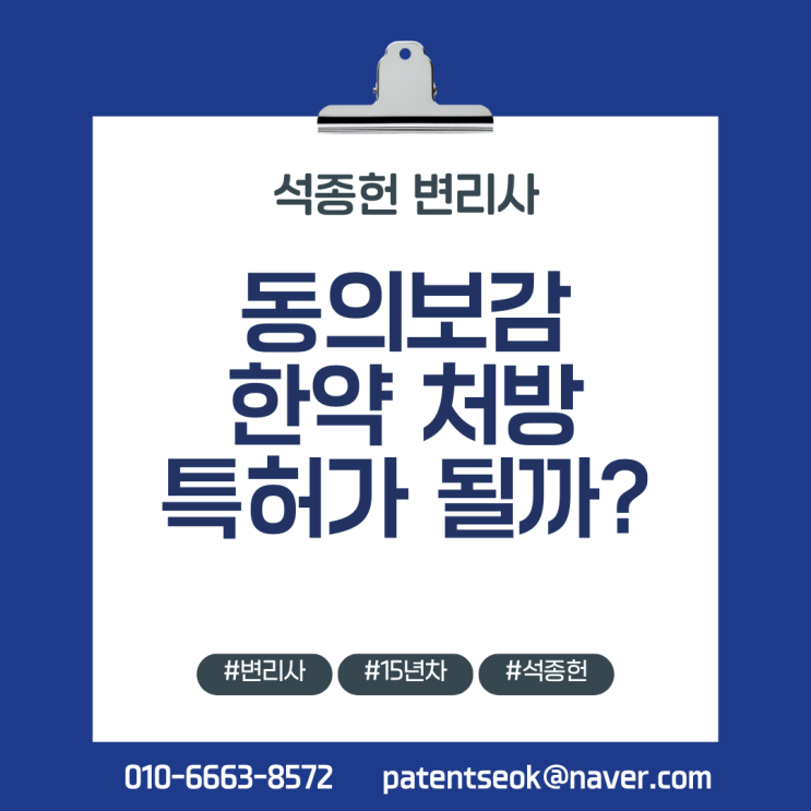  한약 특허, 동의보감 처방도 등록 가능할까? (바이오 전문 변리사 팁)
