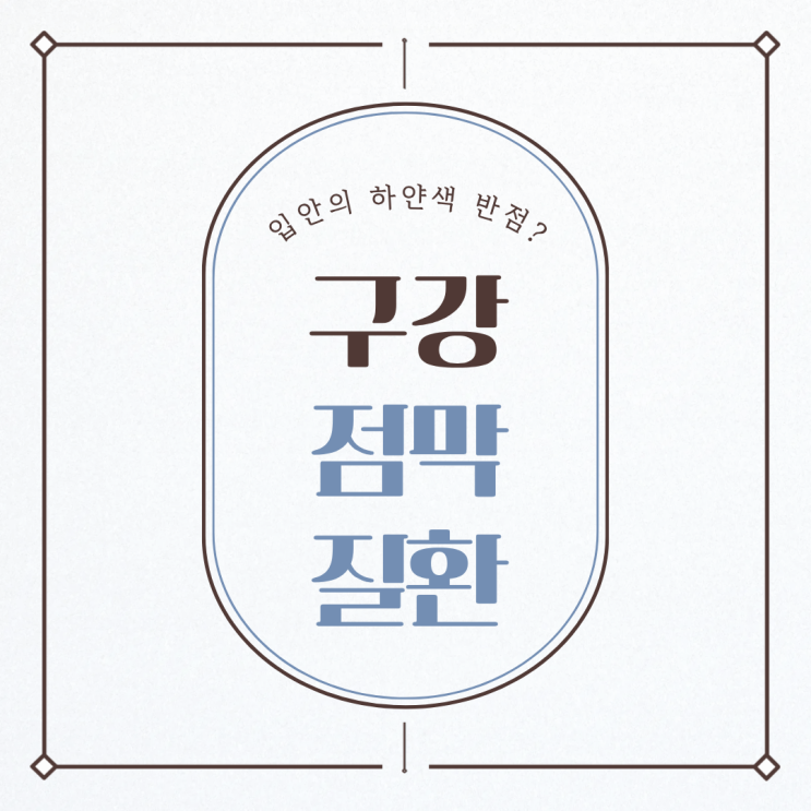  입안에 하얀색·붉은색 병변, 구강 점막질환일 수 있습니다