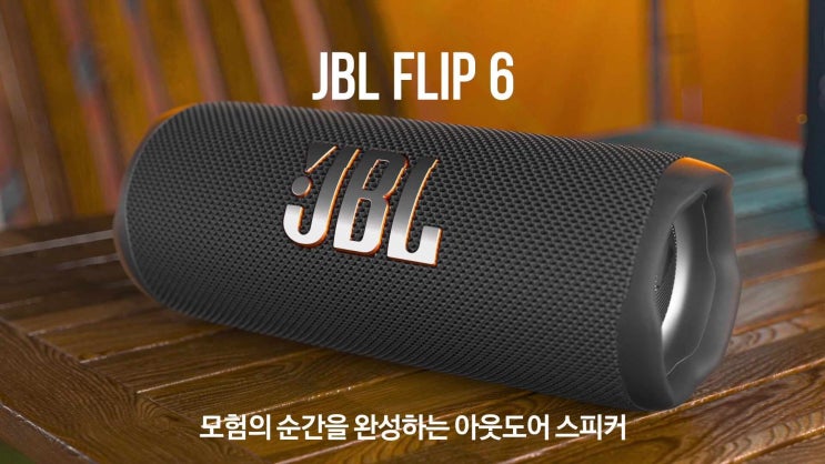  삼성공식파트너 JBL FLIP6 캠핑용 무선 블루투스 스피커 리뷰