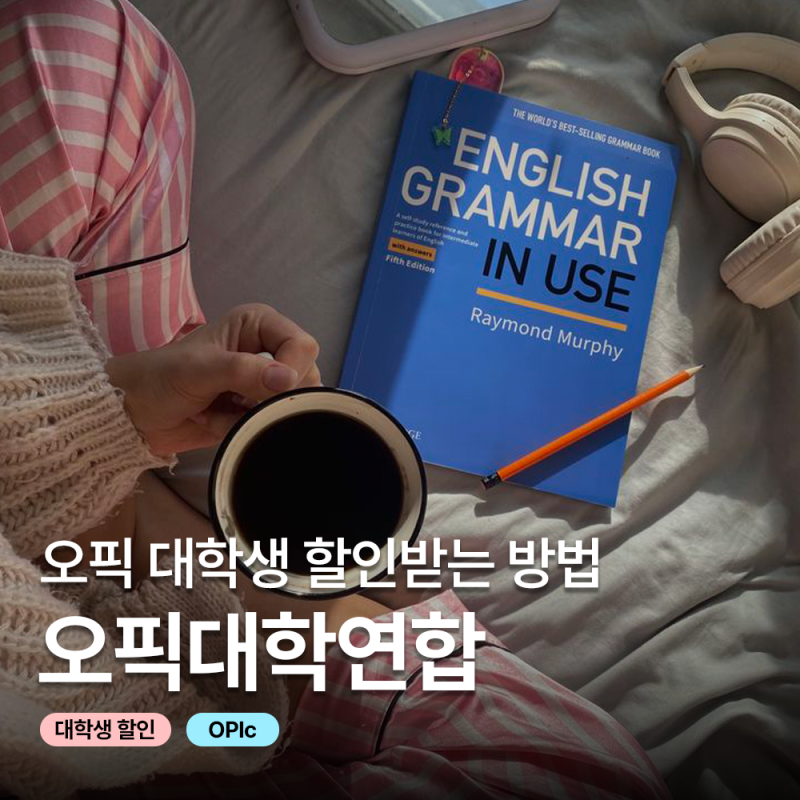 대학연합오픽으로 오픽 대학생 할인 받는 방법 , 해당대학리스트 , 주의사항