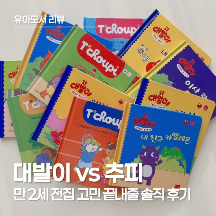  대발이 생활동화 vs 추피 생활동화｜만 2세 전집·유아 전집 추천 기준 정리
