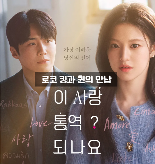  [넷플릭스 신작] "예쁨과 잘생김은 종이 한 장 차이"... 김선호 X 고윤정, 비주얼로 서사 완성한 '이 사랑 통역 되나요?'