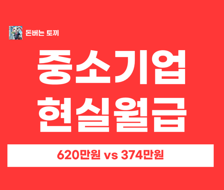  2025년 중소기업 vs 대기업 신입 연봉 현실 (실수령액 충격 차이)