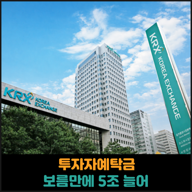  투자자예탁금 보름만에 5조 늘어
