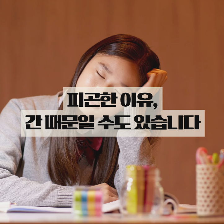  간수치 높을 때 나타나는 의외의 증상들