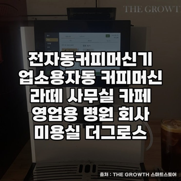  전자동커피머신으로 완성하는 사무실 커피 문화