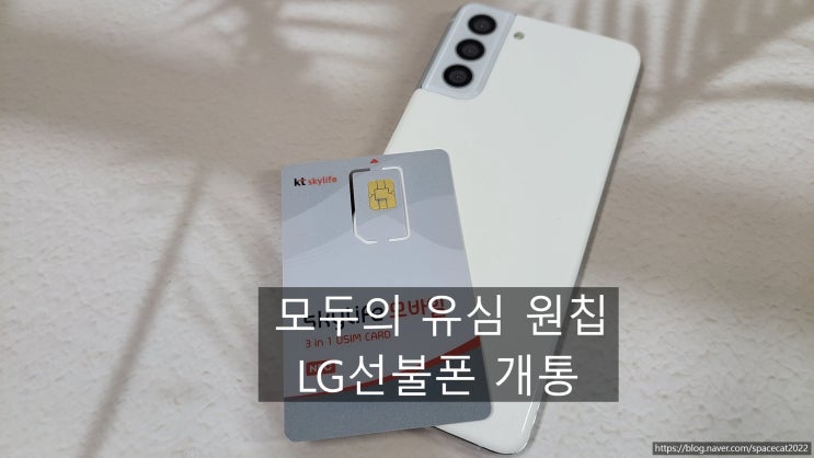  LG선불폰 모두의 유심 원칩 구매부터 개통 총정리