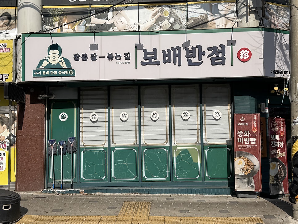 보배반점 문흥점 사진 4