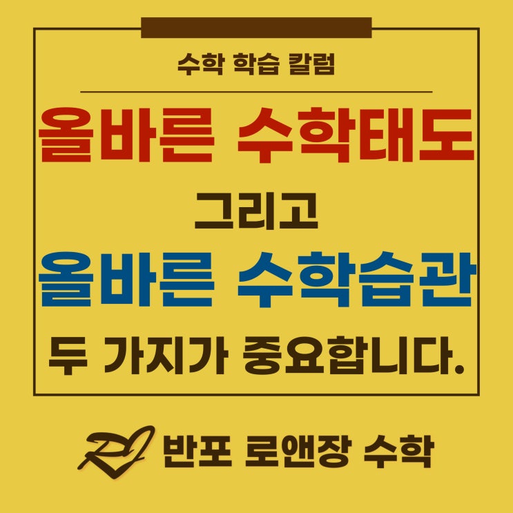  ‘올바른 수학태도’ 를 갖춰야 합니다.