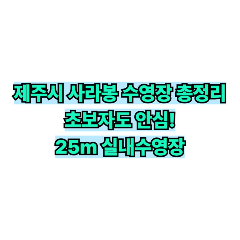 제주시 사라봉 수영장 이용 총정리｜요금·운영시간·강습신청 방법까지 한눈에
