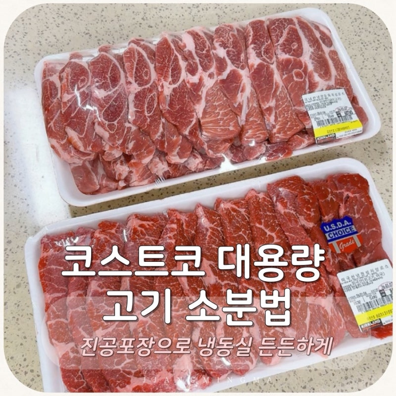 코스트코 대용량 고기 소분법 | 진공포장으로 냉동실 든든하게
