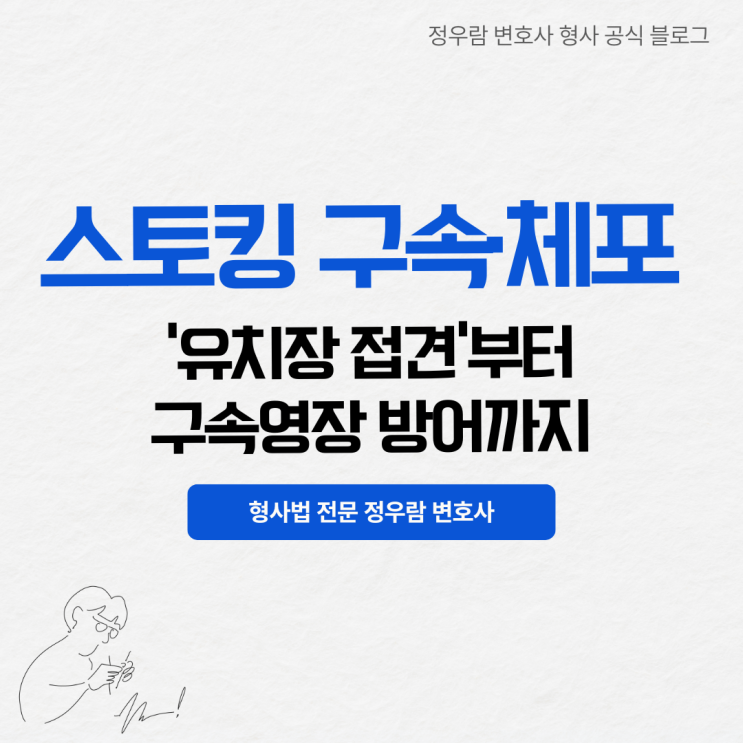  스토킹 처벌법 위반 체포·구속시 대처 가이드: 유치장 접견부터 영장실질심사까지 (정우람 변호사팀 긴급 조력서비스)
