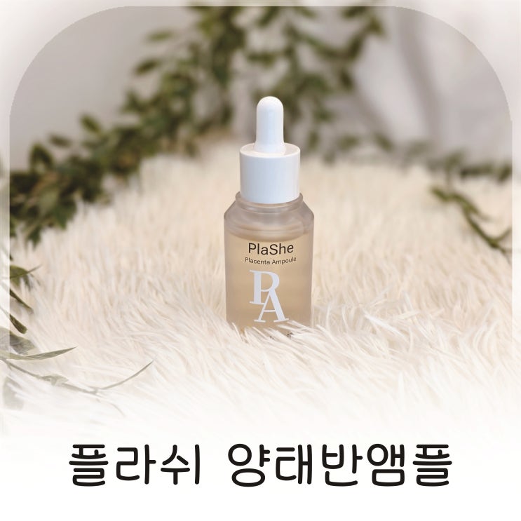  홈케어 탄력에센스 플라쉬 양태반앰플, 주름에센스 추천